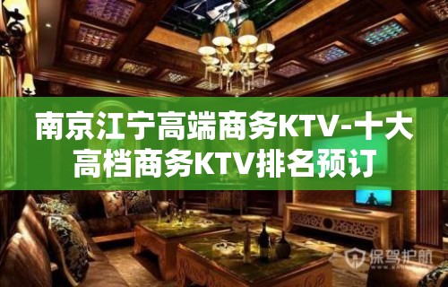 南京江宁高端商务KTV-十大高档商务KTV排名预订