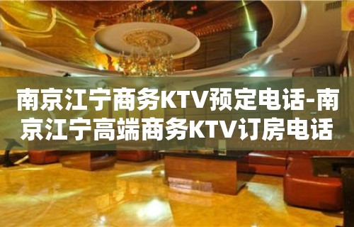 南京江宁商务KTV预定电话-南京江宁高端商务KTV订房电话