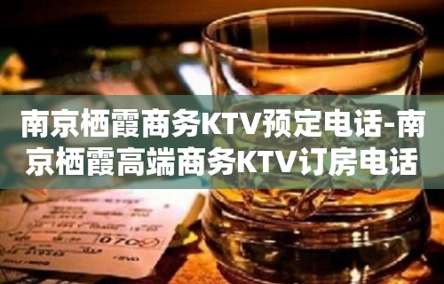 南京栖霞商务KTV预定电话-南京栖霞高端商务KTV订房电话