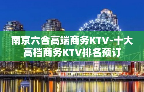 南京六合高端商务KTV-十大高档商务KTV排名预订