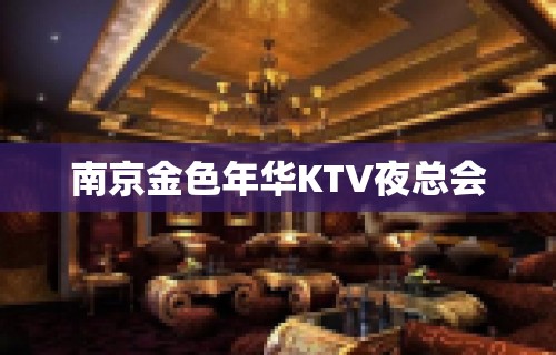 南京金色年华KTV夜总会