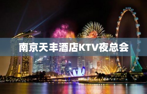 南京天丰酒店KTV夜总会