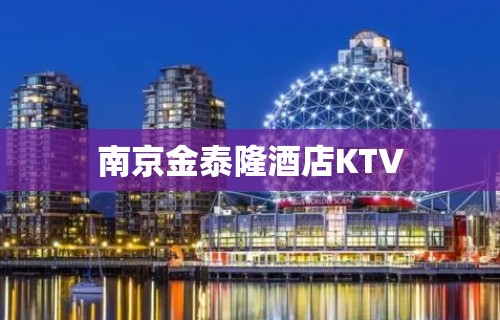 南京金泰隆酒店KTV