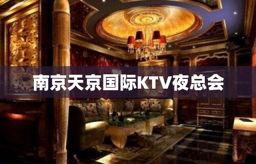 南京天京国际KTV夜总会