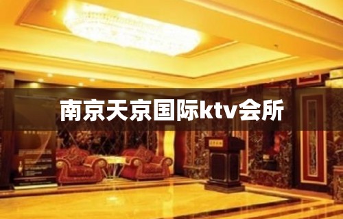 南京天京国际ktv会所