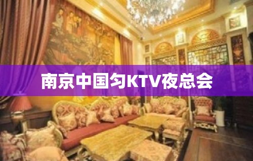 南京中国匀KTV夜总会