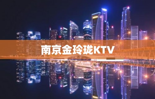 南京金玲珑KTV