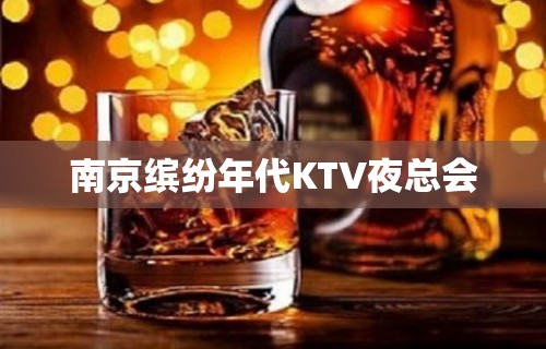 南京缤纷年代KTV夜总会