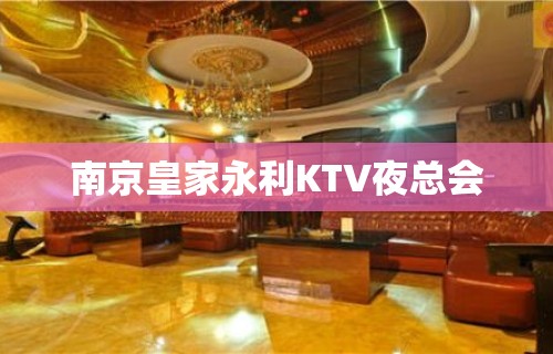 南京皇家永利KTV夜总会