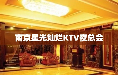 南京星光灿烂KTV夜总会