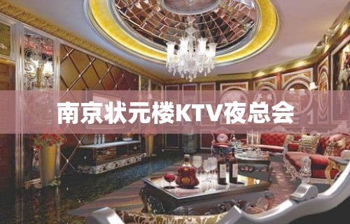 南京状元楼KTV夜总会