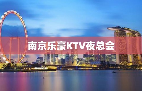 南京乐豪KTV夜总会