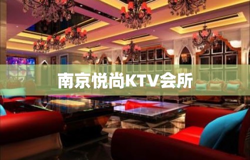 南京悦尚KTV会所