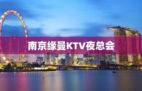 南京缘曼KTV夜总会