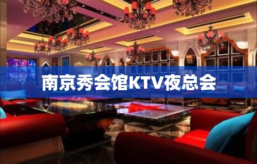 南京秀会馆KTV夜总会