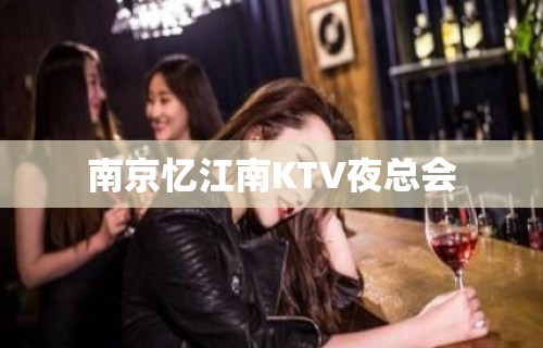 南京忆江南KTV夜总会