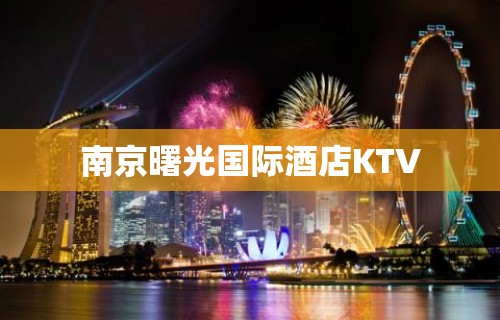 南京曙光国际酒店KTV