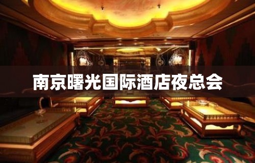 南京曙光国际酒店夜总会