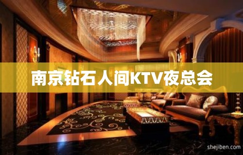 南京钻石人间KTV夜总会