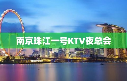 南京珠江一号KTV夜总会