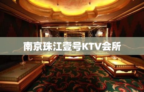 南京珠江壹号KTV会所