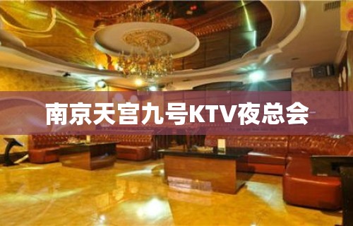 南京天宫九号KTV夜总会