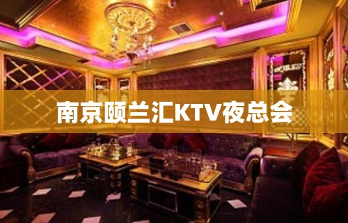 南京颐兰汇KTV夜总会