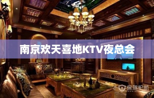 南京欢天喜地KTV夜总会