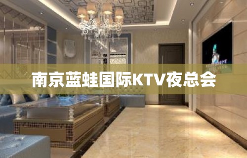 南京蓝蛙国际KTV夜总会