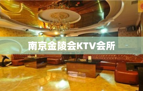 南京金陵会KTV会所