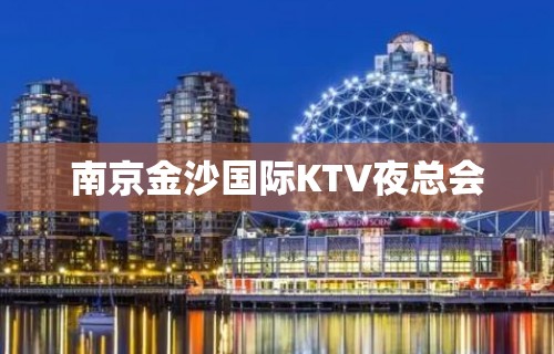 南京金沙国际KTV夜总会