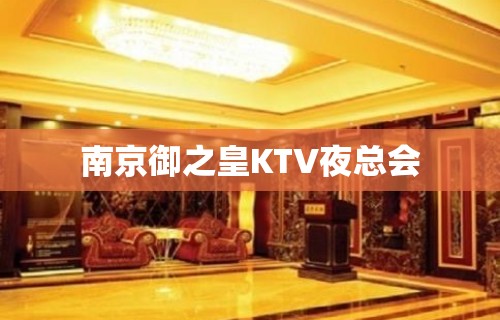 南京御之皇KTV夜总会