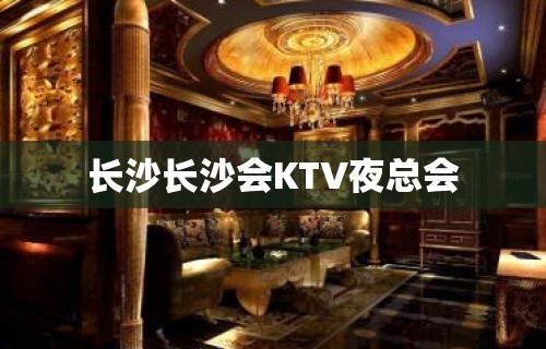 长沙长沙会KTV夜总会