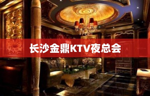 长沙金鼎KTV夜总会