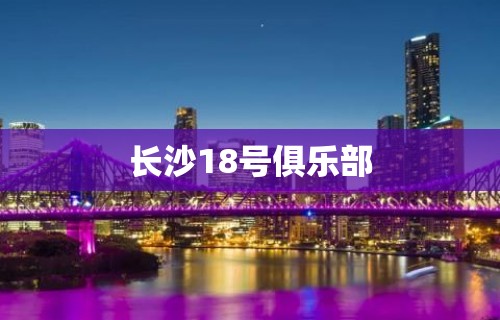 长沙18号俱乐部