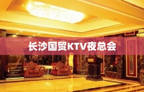 长沙国贸KTV夜总会