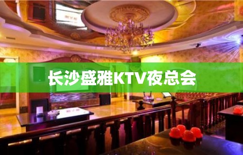 长沙盛雅KTV夜总会