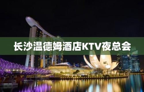 长沙温德姆酒店KTV夜总会