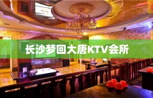 长沙梦回大唐KTV会所