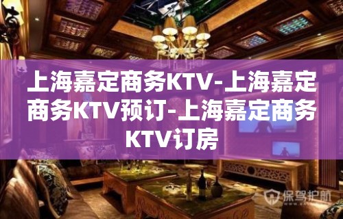 上海嘉定商务KTV-上海嘉定商务KTV预订-上海嘉定商务KTV订房