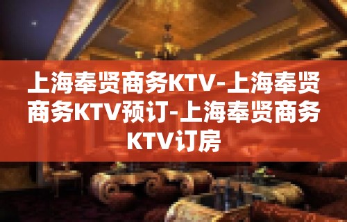 上海奉贤商务KTV-上海奉贤商务KTV预订-上海奉贤商务KTV订房