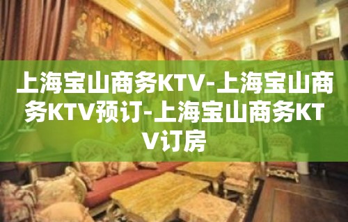 上海宝山商务KTV-上海宝山商务KTV预订-上海宝山商务KTV订房