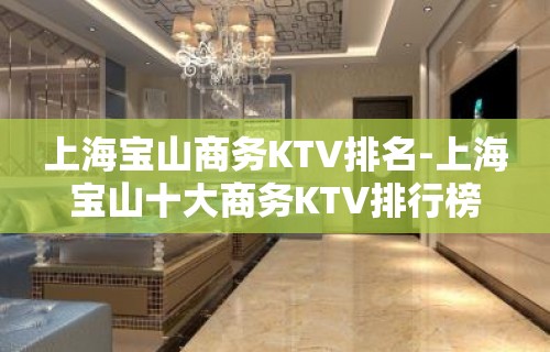 上海宝山商务KTV排名-上海宝山十大商务KTV排行榜