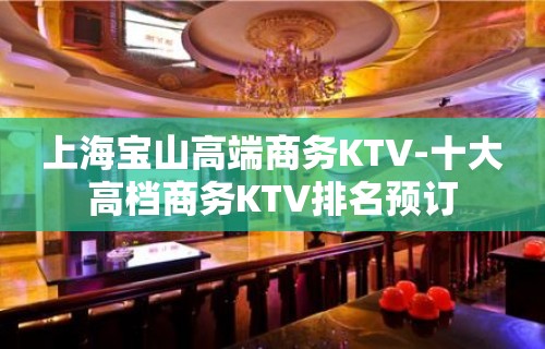 上海宝山高端商务KTV-十大高档商务KTV排名预订