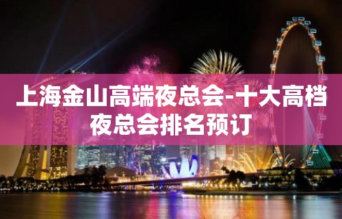 上海金山高端夜总会-十大高档夜总会排名预订