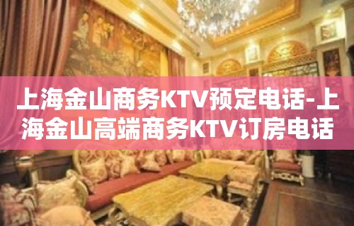 上海金山商务KTV预定电话-上海金山高端商务KTV订房电话