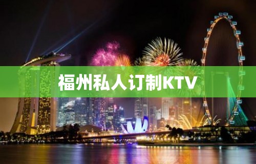 福州私人订制KTV