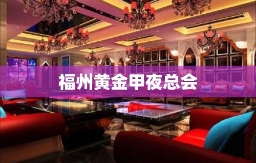 福州黄金甲夜总会