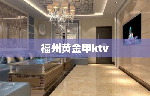 福州黄金甲ktv