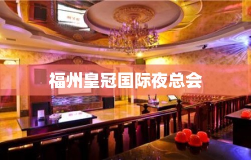 福州皇冠国际夜总会